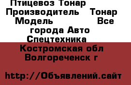 Птицевоз Тонар 974619 › Производитель ­ Тонар › Модель ­ 974 619 - Все города Авто » Спецтехника   . Костромская обл.,Волгореченск г.